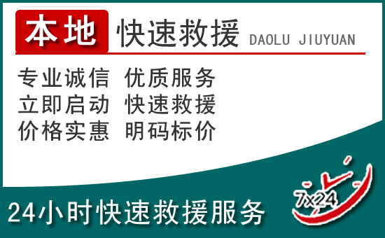 饶平附近24小时道路救援电话