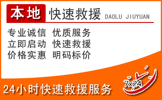 饶平24小时高速公路汽车救援电话